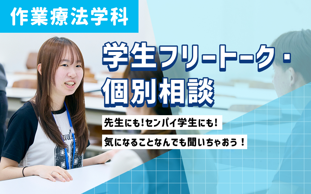 学生フリートーク・個別相談