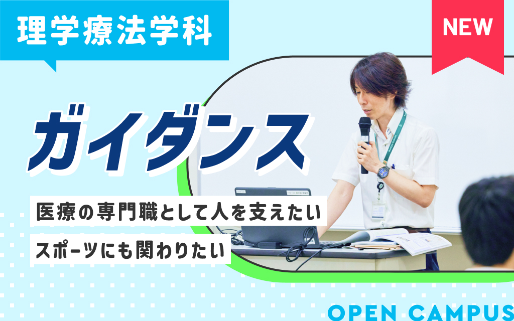 理学療法学科ガイダンス