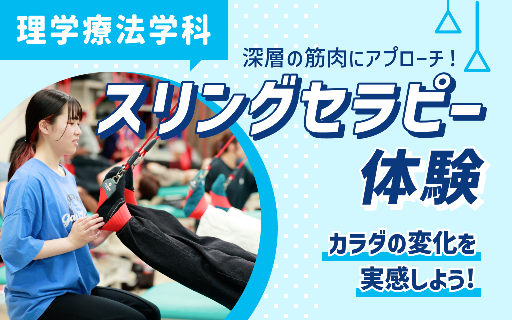 【リハの文京】体験企画スリングセラピーによる身体の変化を体感！