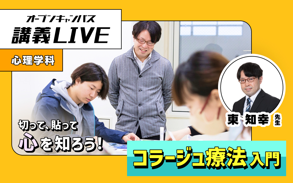 講義LIVE「コラージュ療法入門」東 知幸 先生