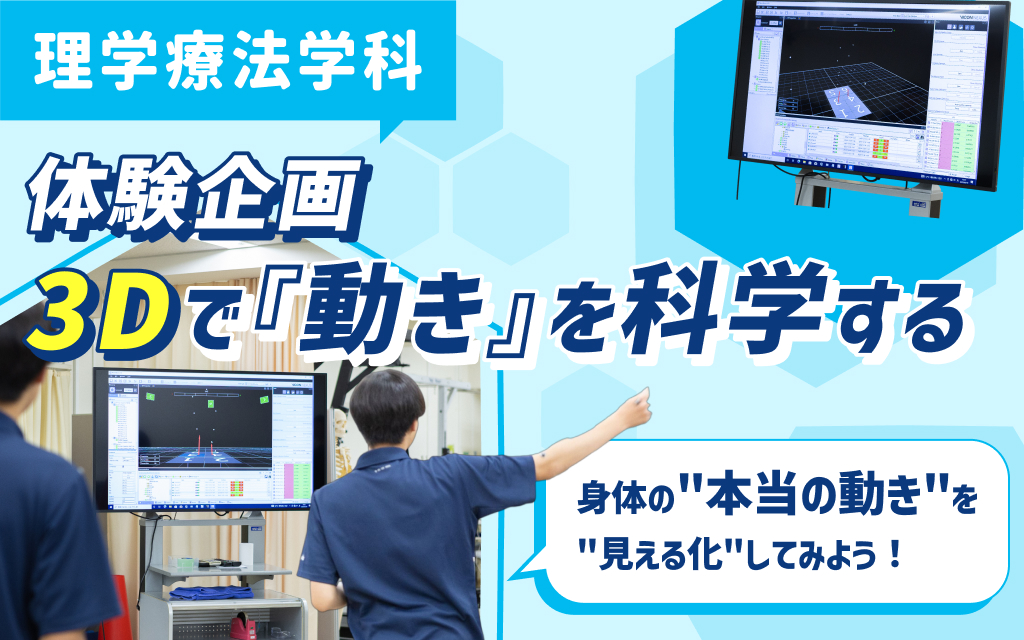 【リハの文京】体験企画3Dで「動き」を科学する！