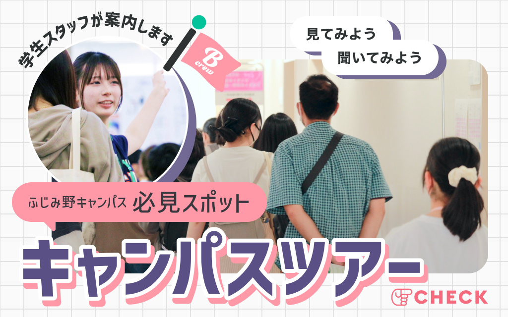 キャンパスツアー