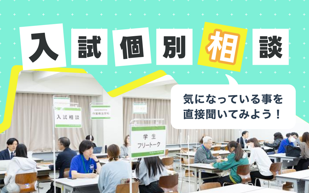 入試個別相談