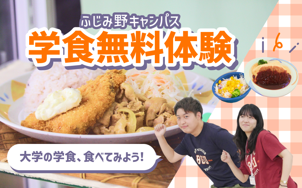 学食無料体験