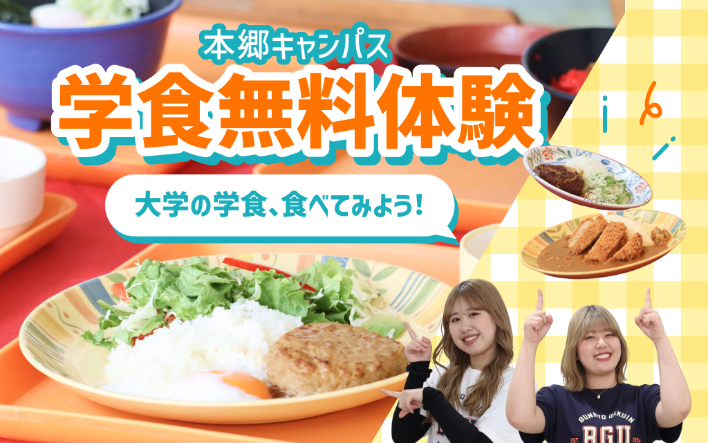 学食無料体験