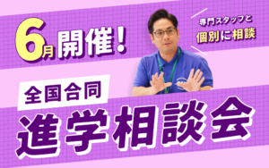 【6月開催】全国で行われる合同進学相談会に参加します！