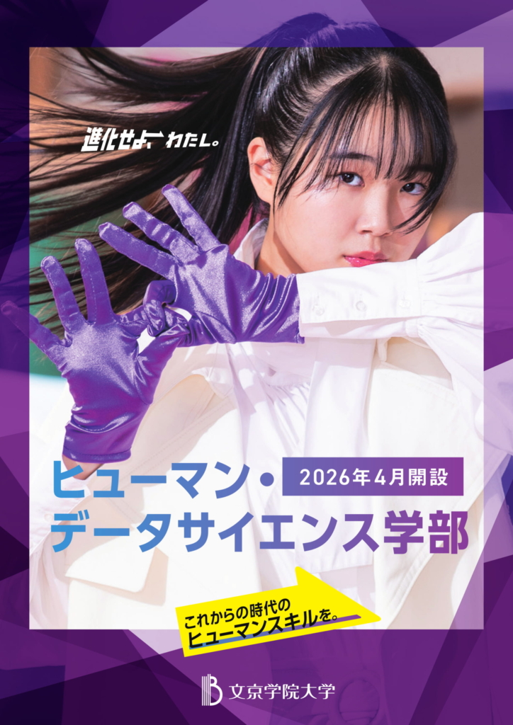 ヒューマン・データサイエンス学部 リーフレット
