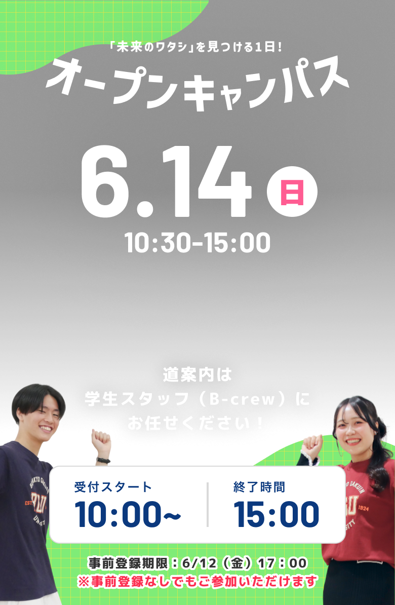 5月9日（土）11:00-16:30 オープンキャンパス