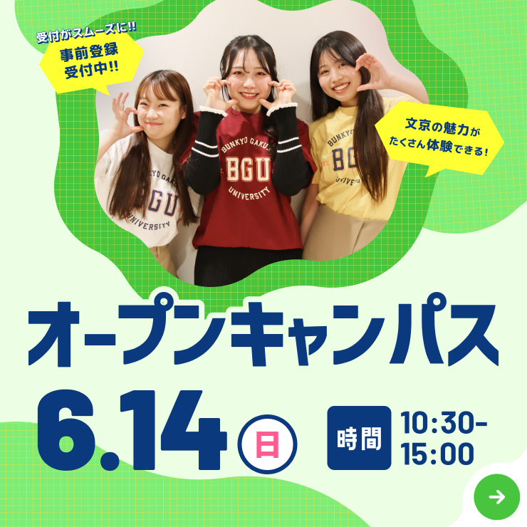 オープンキャンパス6月14日（日）開催