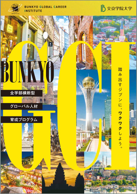 BUNKYO GCI リーフレット