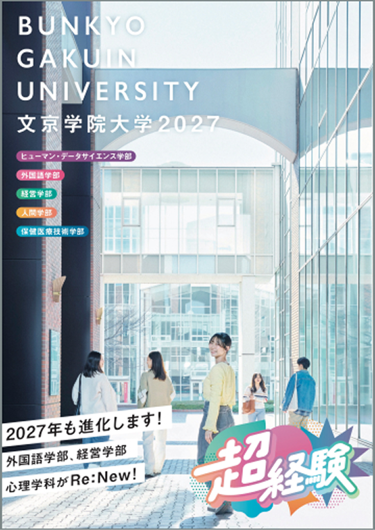 大学案内2027