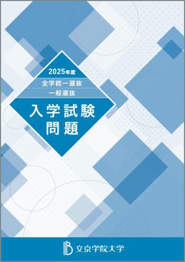 2025年度全学統一選抜・一般選抜