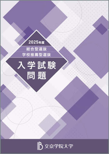 2025年度総合型選抜・学校推薦型選抜