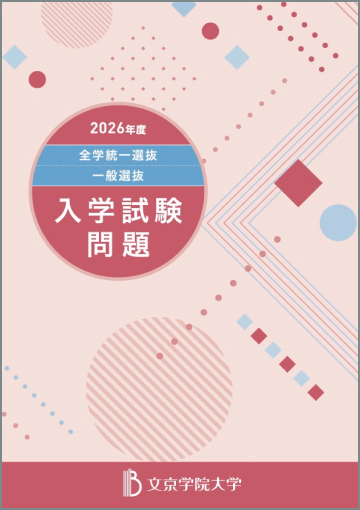 2026年度全学統一選抜・一般選抜