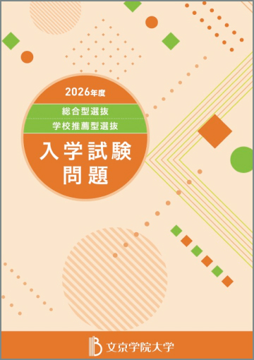 2026年度総合型選抜・学校推薦型選抜
