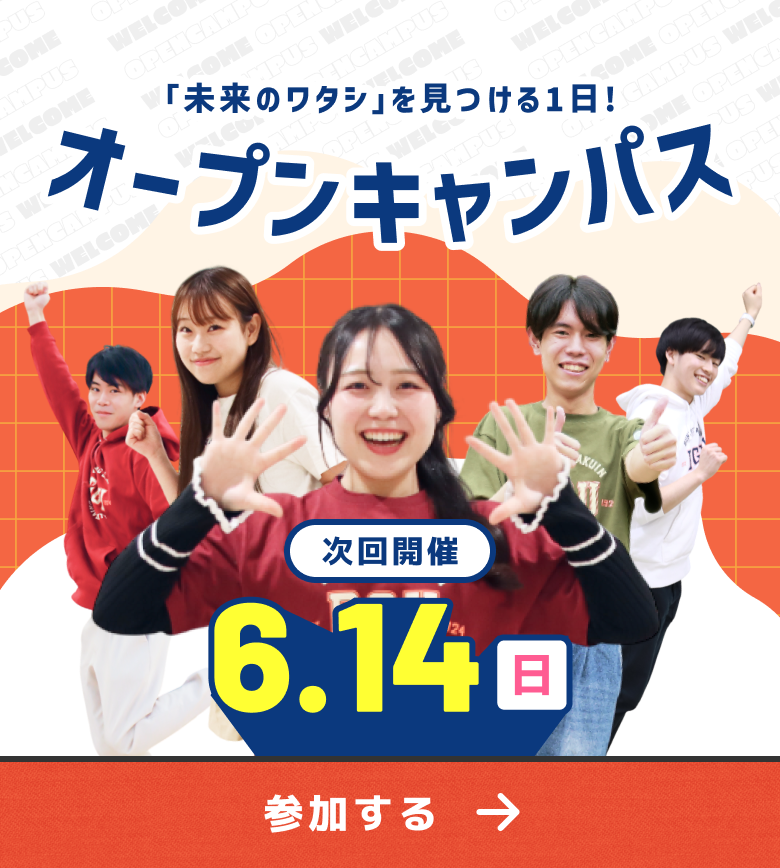 オープンキャンパス 次回開催