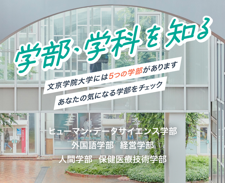 学部・学科を知る