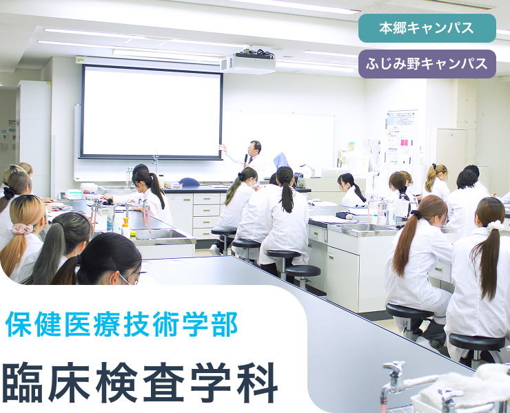 臨床検査学科