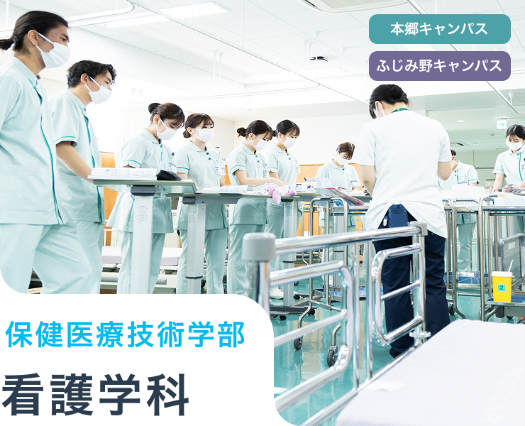 看護学科