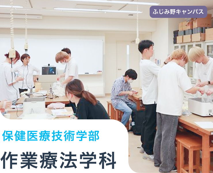 作業療法学科