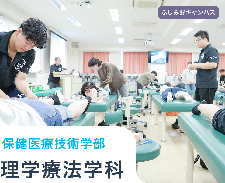 理学療法学科