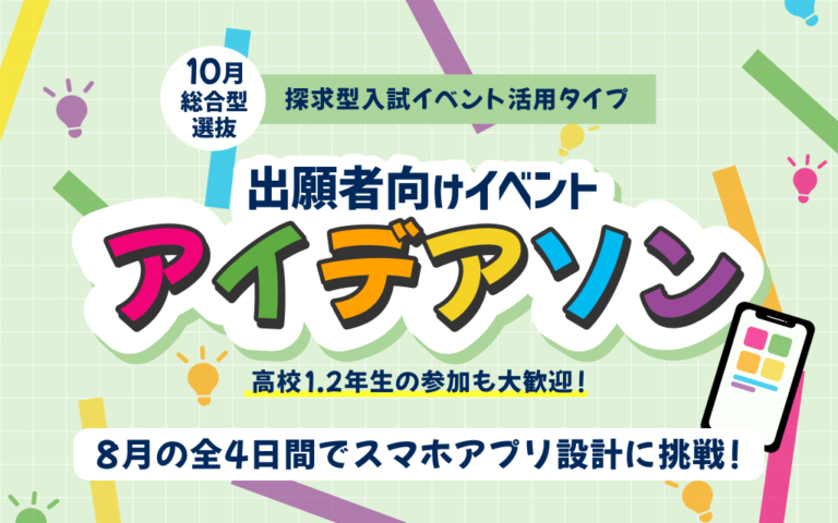 10月総合型選抜 探求型入試（イベント活用タイプ）出願者向け　イベント開催！