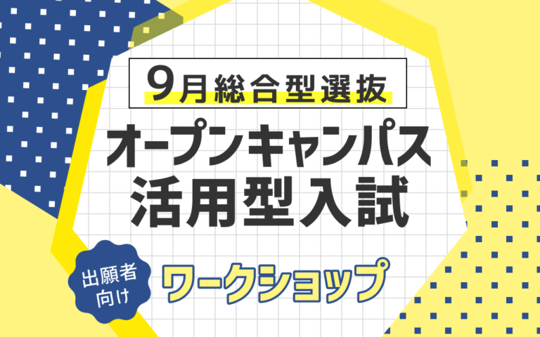 9月総合型選抜 オープンキャンパス活用型入試　出願者向けワークショップ開催！