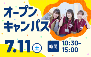 【7/11（土）】オープンキャンパスに参加して、この夏、一歩リードする！