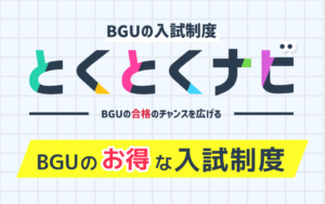 「とくとくナビ」でBGUのお得な入試制度をチェックしよう！