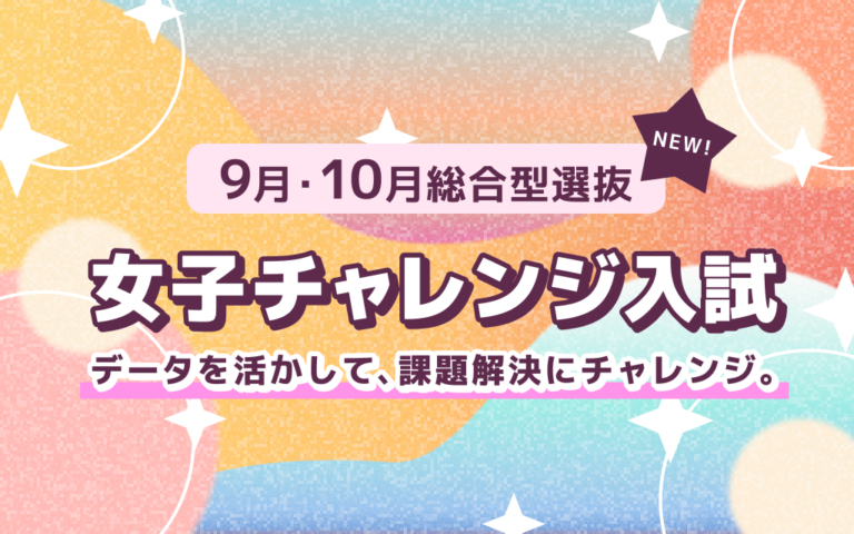 社会の課題解決にチャレンジしたい女子生徒求む！！9月・10月総合型選抜 女子チャレンジ入試