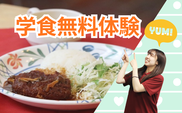 学食無料体験