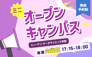 ヒューマン・データサイエンス学部　ミニ・オープンキャンパス開催！