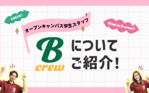 オープンキャンパス委員「B-crew」についてご紹介します！