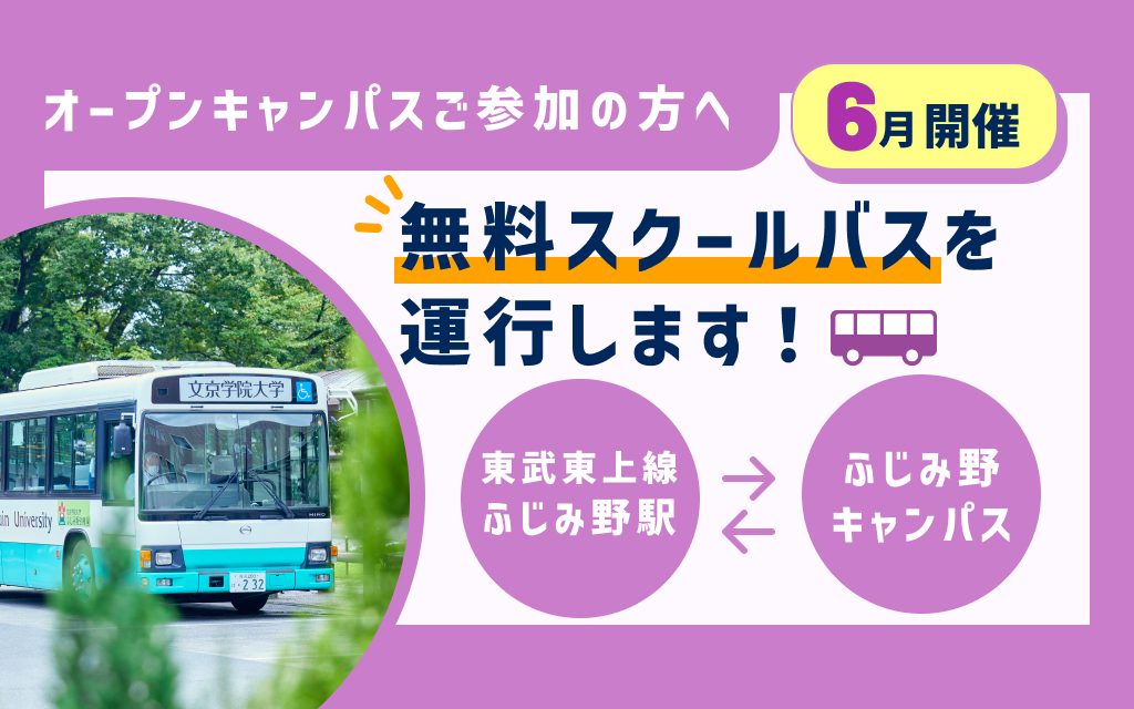 6/14（日）ふじみ野キャンパス　オープンキャンパスご参加の方へ