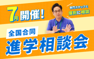【7月開催】全国で行われる合同進学相談会に参加します！