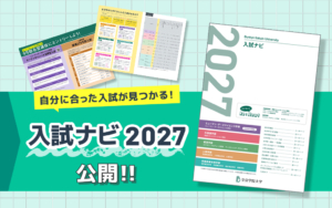 自分に合った入試が見つかる！「入試ナビ2027」公開！