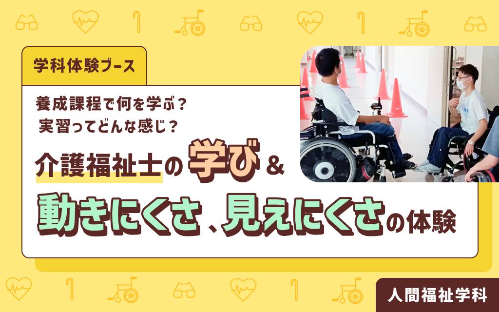 学科体験ブース「介護福祉士の学び＆動きにくさ、見えにくさの体験」