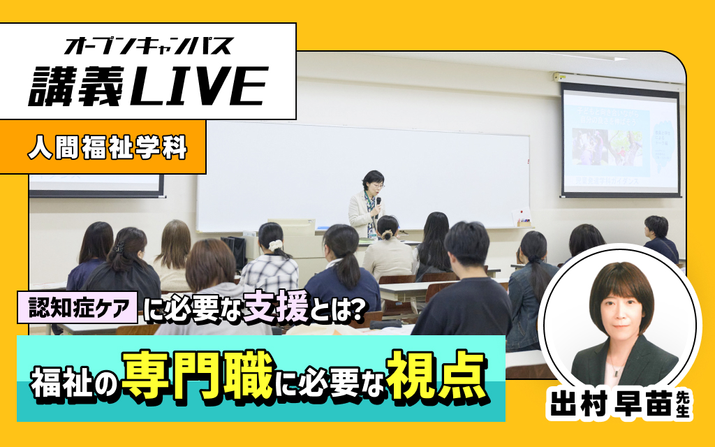 講義LIVE「福祉の専門職に必要な視点」出村 早苗 先生