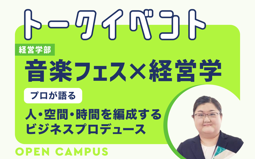 トークイベント　音楽フェス×経営学：人・空間・時間を編成するビジネスプロデュース