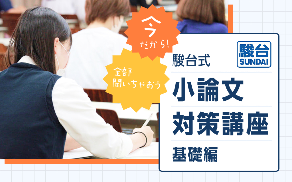 駿台式！ 小論文対策講座(基礎編)