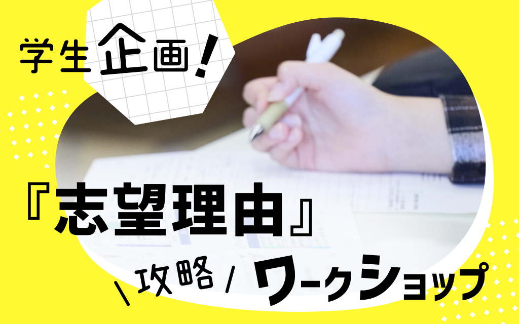 【学生企画】「志望理由」攻略ワークショップ