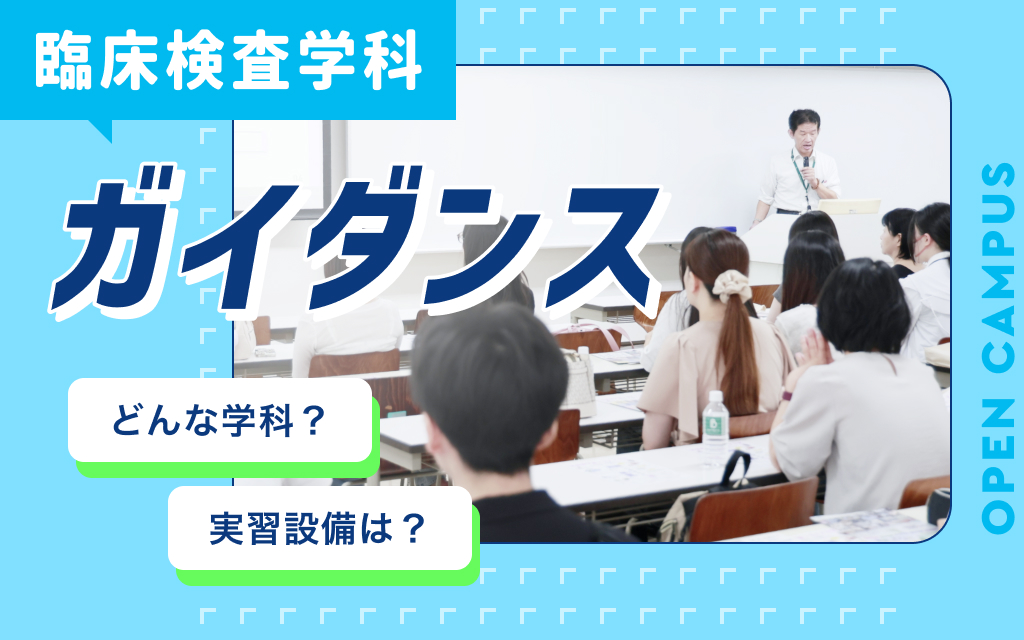 臨床検査学科ガイダンス