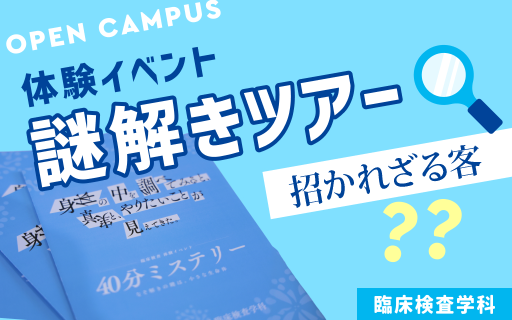 謎解きツアー 『招かれざる客』 [臨床検査学科] 