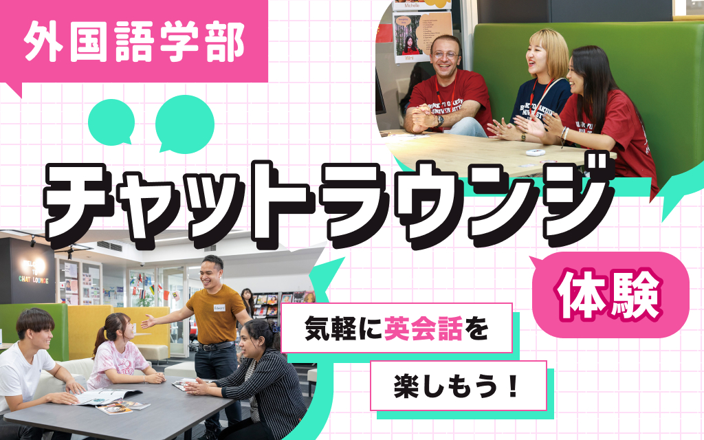 気軽に英会話を楽しもう！チャットラウンジ体験