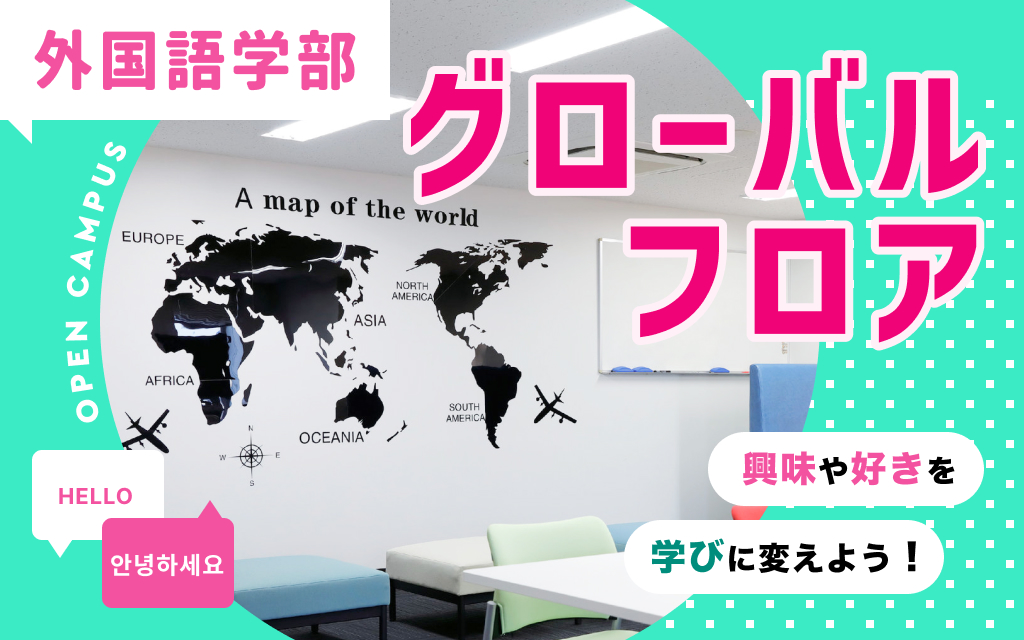 様々な学び！外国語学部グローバルフロア