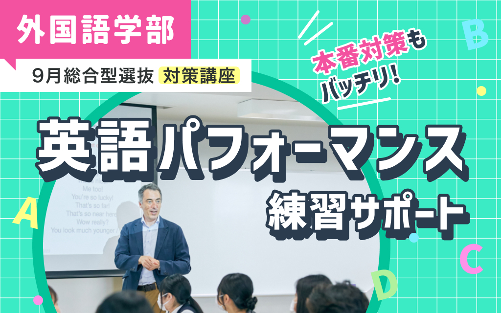 【随時受付】本番対策もバッチリ！英語パフォーマンス練習サポート