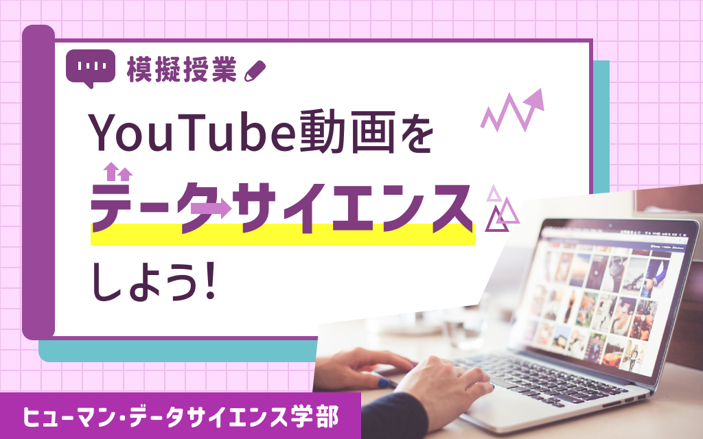 【HDS模擬授業】YouTube動画をデータサイエンスしよう！