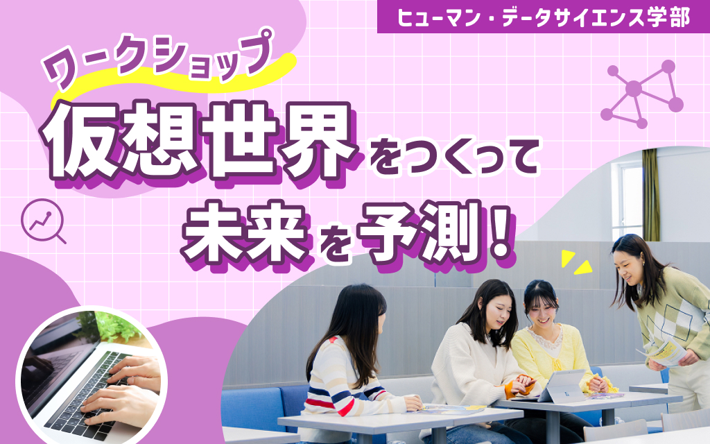 【HDSワークショップ】仮想世界をつくって未来を予測！