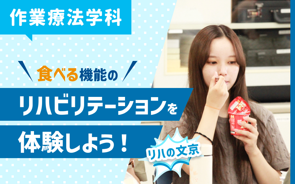 【リハの文京】体験企画③「食べる機能のリハビリテーションを体験しよう！」