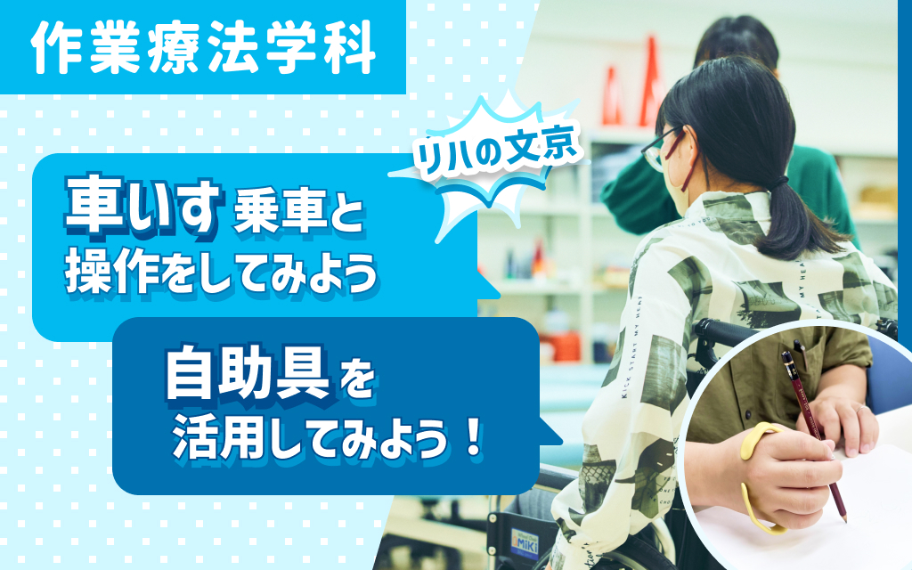 【リハの文京】体験企画④「車いす乗車と操作をしてみよう、自助具を活用してみよう！」